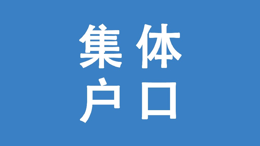 2025北京公共戶口落戶新政策規(guī)定